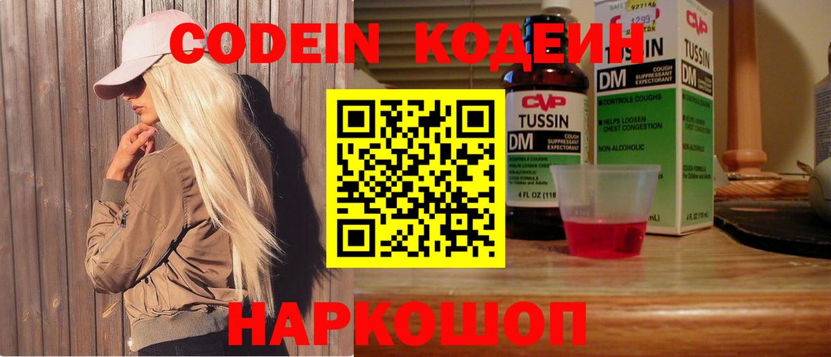 Кодеин Purple Drank Барнаул